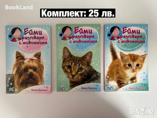 Лот с детски книги от поредицата Ейми разговаря с животните 