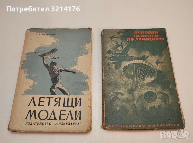 Основни въпроси по авиацията - Спас Петров (1949)