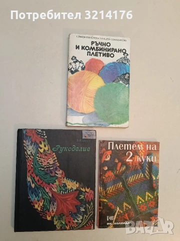 Рукоделие - В. В. Царук