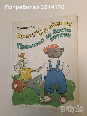Културно поведение. Приказка за двете котета - Самуил Маршак (1976), снимка 2 - Детски книжки - 52873770