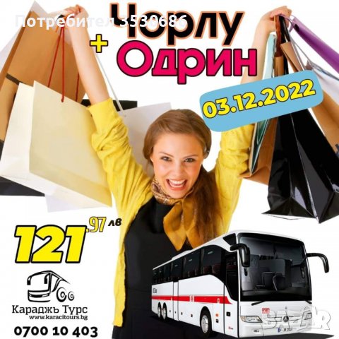 Двудневна автобусна екскурзия до Чорлу и Одрин с 1 нощувка в Уикенд ...