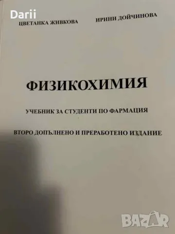 Физикохимия. Второ допълнено и преработено издание Цветанка Живкова, Ирини Дойчинова