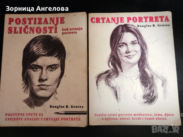 Учебници по рисуване на портрети – Douglas R. Graves (2 бр.)