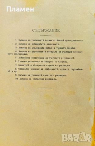 Естествознанието отъ Аристотеля до началото на 20-ти векъ / Хигиена на възпитанието и образованието, снимка 4 - Антикварни и старинни предмети - 52388730