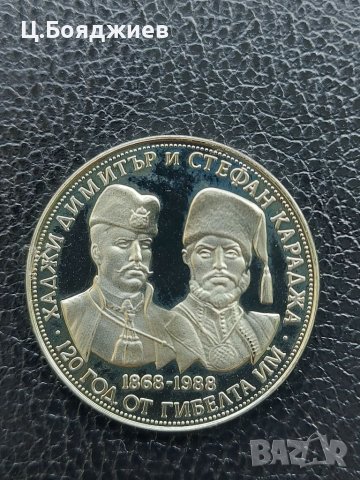 Юбилейна българска монета - 5 лв. 1988 г. - Хаджи Димитър и Стефан Караджа, снимка 4 - Нумизматика и бонистика - 41142536