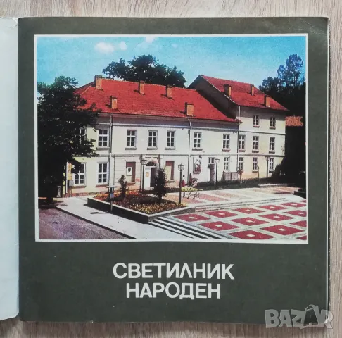 Светилник народен. 125 години образцово читалище "Напредък" град Елена, снимка 2 - Специализирана литература - 50413762