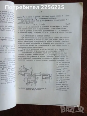 Технология и инструменти за щанцоване, снимка 9 - Специализирана литература - 49480672