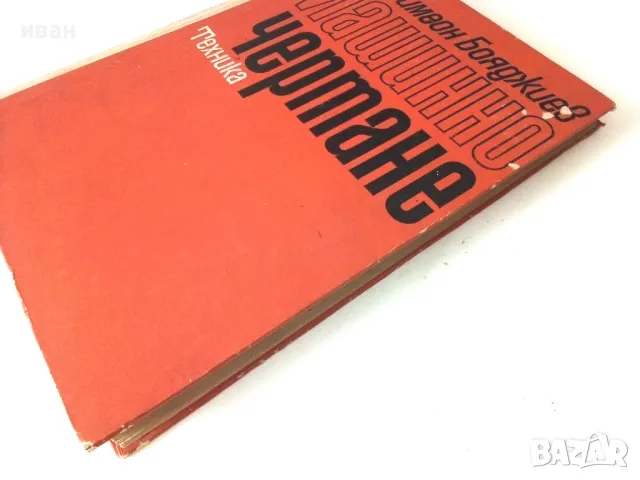Машинно чертане - Симеон Бояджиев - 1970г., снимка 9 - Учебници, учебни тетрадки - 50240125