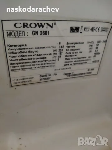 За части Хладилник Crown GN 2601, снимка 9 - Хладилници - 48368098
