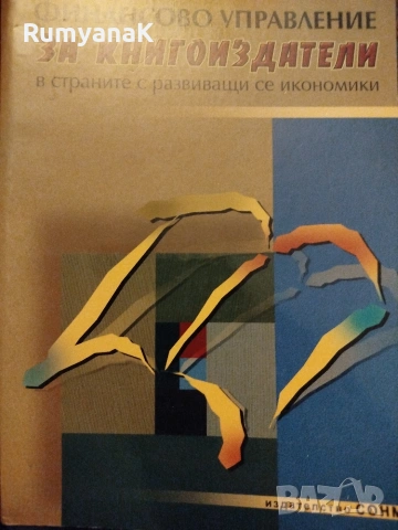 Финансово управление за книгоиздатели