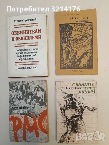 Моя път. Спомени. Том 1 - Георги Хаджиев