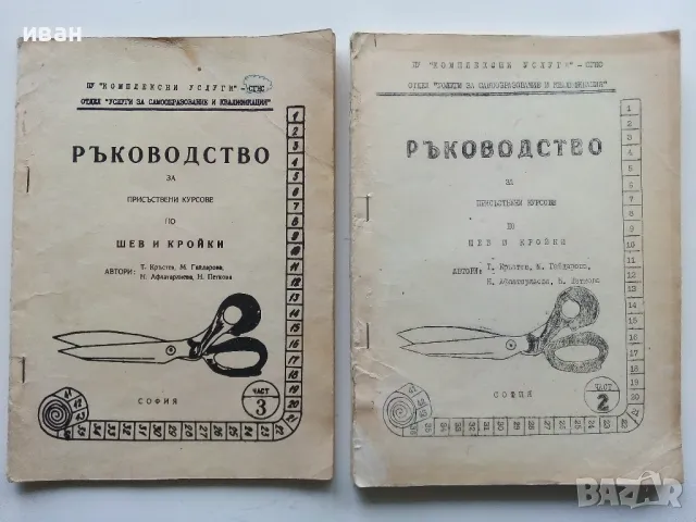 Ръководство за присъствени курсове по шев и кройки - част 2 и 3 Т.Кръстев,М.Гайдарова,Н.Афлатарлиева