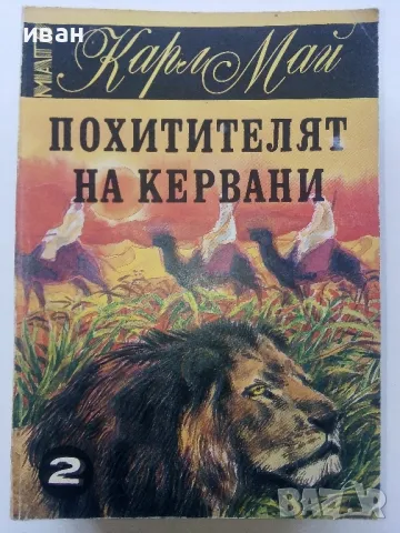 Карл Май - 6 броя, снимка 6 - Художествена литература - 49050342
