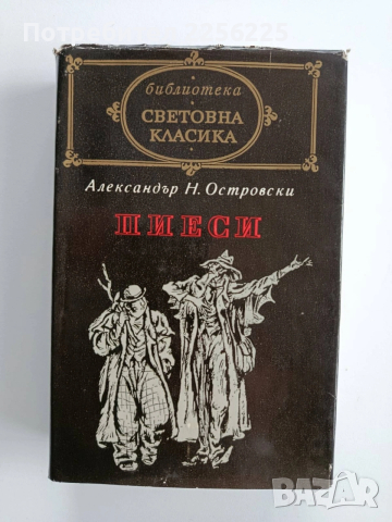 Александър Н. Островски - Пиеси