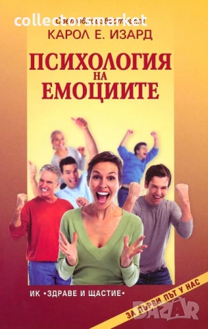 Психология на емоциите