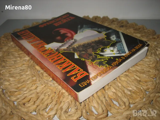 Балканският капан - Франсиско Вейга, снимка 2 - Други - 48002819