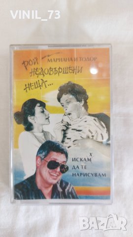 Мариана и Тодор Трайчеви - Рой недовършени неща