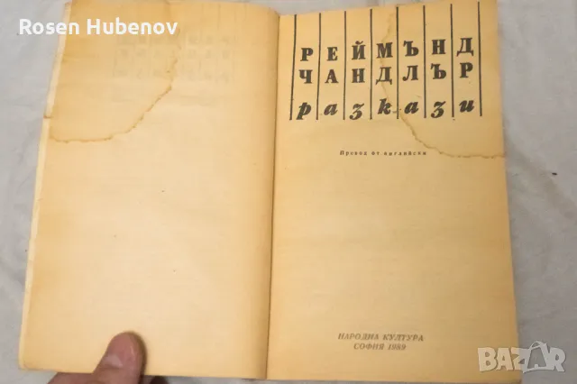Разкази - Реймънд Чандлър 1989, снимка 3 - Художествена литература - 48635737