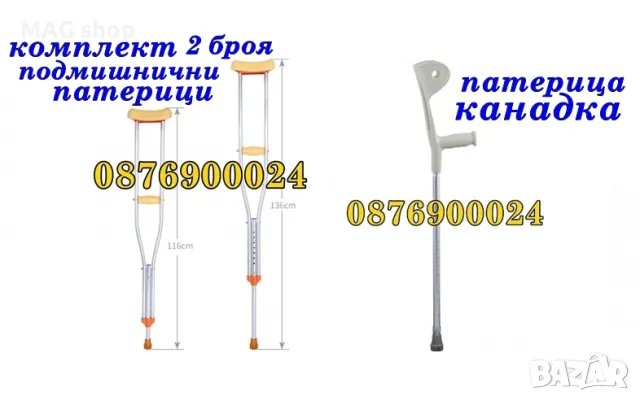 НОВА Патерица канадка или Подмишнични патерици комплект Бастун 4 крака