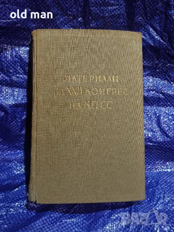 Материали на XXII конгрес на КПСС (1962 г.) – Доклад на Н. С. Хрушчов