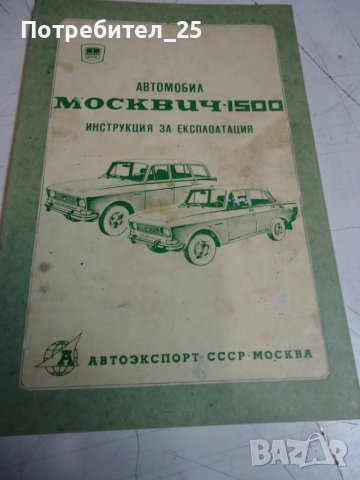 Автомобил Москвич 1500-инструкция за експлоатация, снимка 1 - Специализирана литература - 41937499