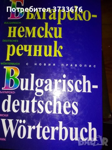 Българо немски речник, луксозно издание., снимка 1 - Чуждоезиково обучение, речници - 42592941