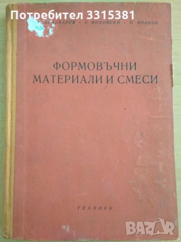 Формовъчни материали и смеси Брадваров, Миховски, Иванов 