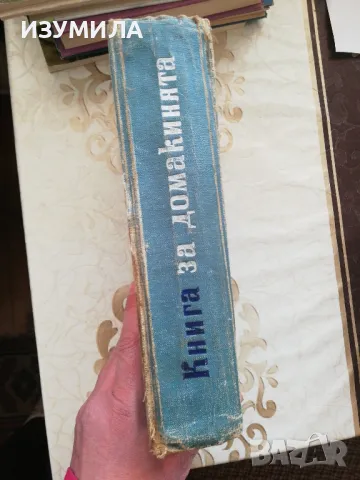 Книга за домакинята - Ана Ковачева, Елена Хаджиева, Мария Гайдарова, снимка 2 - Специализирана литература - 48766121