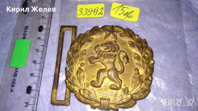 Стара БРОНЗОВА ТОКА с ЛЪВ и ПЕТОЛЪЧКА от ОФИЦЕРСКИ СОЦ НРБ БНА ПАРАДЕН КОЛАН 33992, снимка 3 - Антикварни и старинни предмети - 38904328