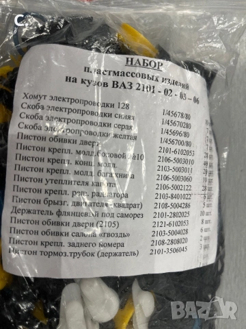 Lada/Лада крепежни елементи за цялата кола ваз Лада 2103/06, снимка 3 - Части - 53641213