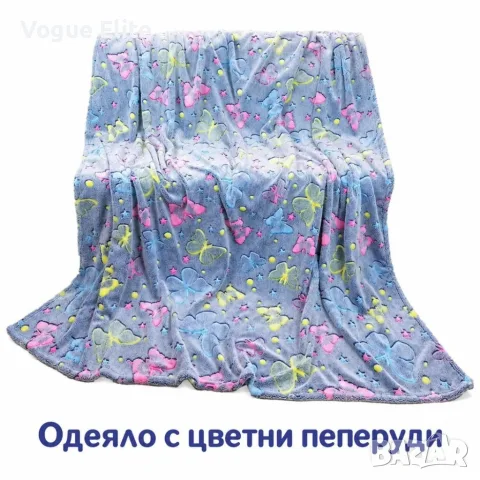 Светещо одеяло с цветни пеперуди 150×200 см – меко, пухкаво и уютно, със светещи мотиви в тъмното