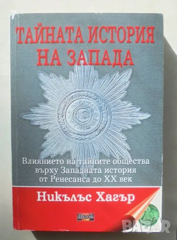 Книга Тайната история на Запада - Никълъс Хагър 2008 г.