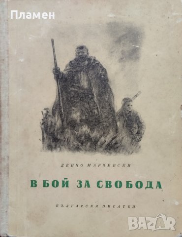 В бой за свобода Денчо Марчевски, снимка 1 - Българска литература - 39210017