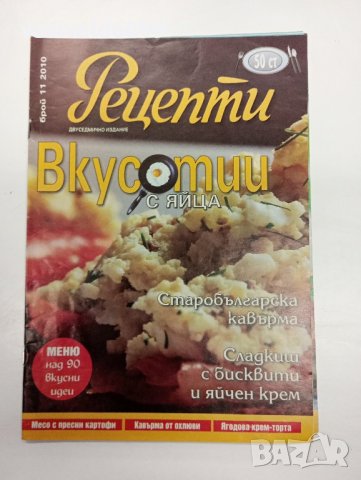 Четири броя списания "Рецепти" от 2010 г., снимка 7 - Списания и комикси - 44213492