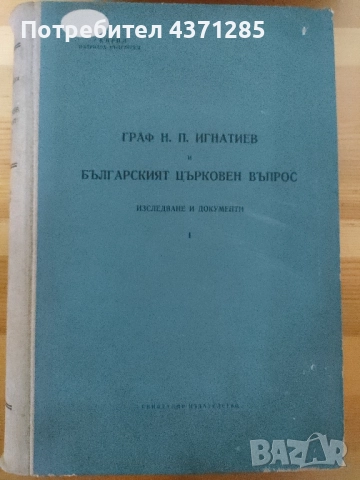 граф Игнатиев и БЪЛГАРСКИЯТ ЦЪРКОВЕН ВЪПРОС