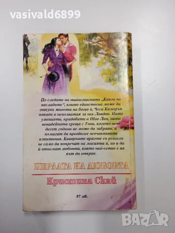 Кристина Скай - Перлата на любовта , снимка 3 - Художествена литература - 49162026