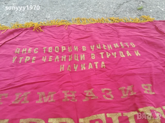 ДКМС-95Х76СМ-ЗНАМЕ ОТ СОЦА 0706251913, снимка 17 - Антикварни и старинни предмети - 50585830