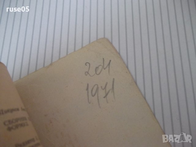 Книга "Сборник математических формул-А.Е.Цикунов"-204стр - 1, снимка 12 - Енциклопедии, справочници - 41422206