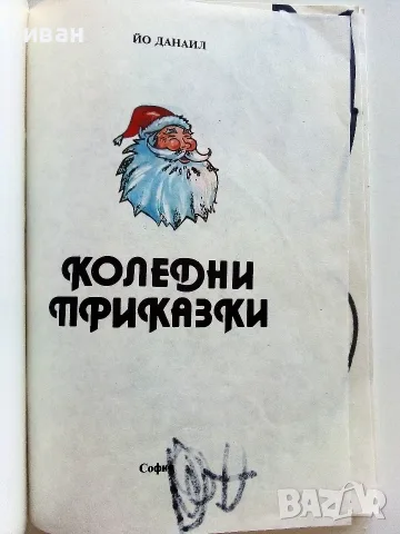 Коледни приказки - Йо Данаил - 1992г., снимка 2 - Детски книжки - 55770745