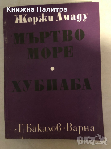 Мъртво море; Хубиаба -Жоржи Амаду