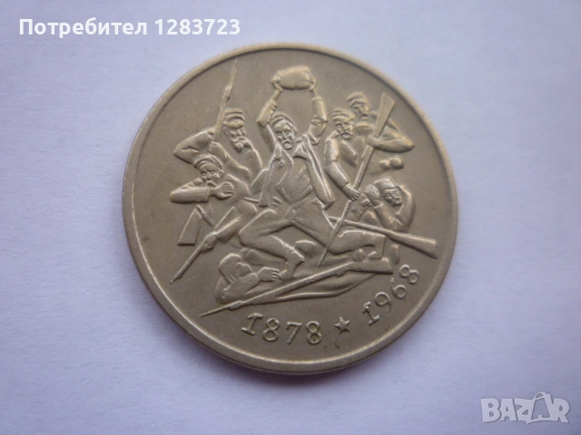 2 лева 1969 Освобождението, снимка 11 - Нумизматика и бонистика - 53314471