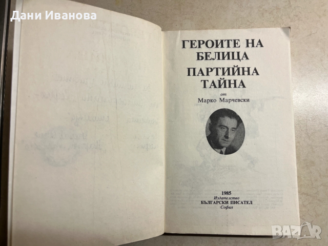 книга ГЕРОИТЕ НА БЕЛИЦА и ПАРТИЙНА ТАЙНА от Марка Марчевски, снимка 3 - Художествена литература - 52977593
