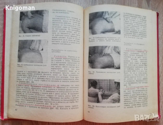 Ръководство по масаж, Ив. Диканаров, Л. Бонев, 1969, снимка 4 - Специализирана литература - 51112263