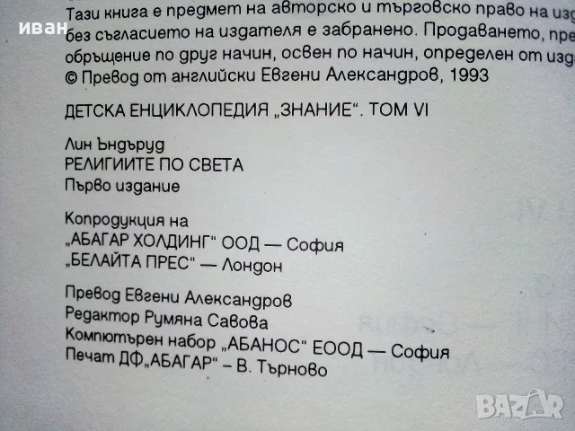 Детска Енциклопедия "Знание" Том 6 - Религиите в света - Лин Ъндъруд - 1993г., снимка 3 - Детски книжки - 56213893