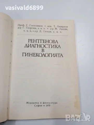"Рентгенова диагностика в гинекологията", снимка 4 - Специализирана литература - 47827541