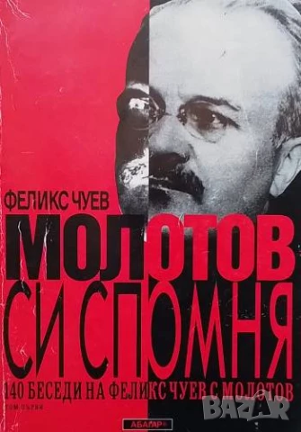 Молотов си спомня. Том 1-2 140 беседи на Феликс Чуев с Молотов Феликс Чуев