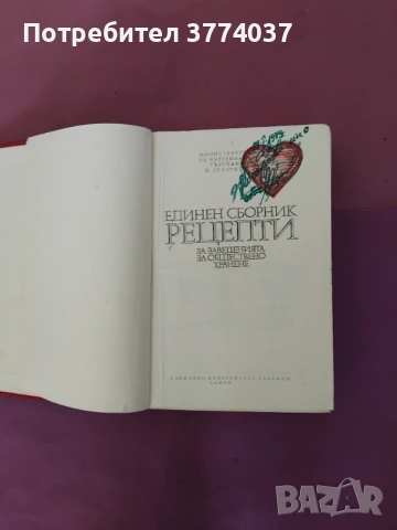 Единен сборник рецепти за заведенията за обществено хранене , снимка 3 - Енциклопедии, справочници - 53667555