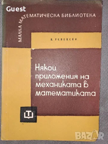 Някои приложения на механиката в математиката , снимка 1
