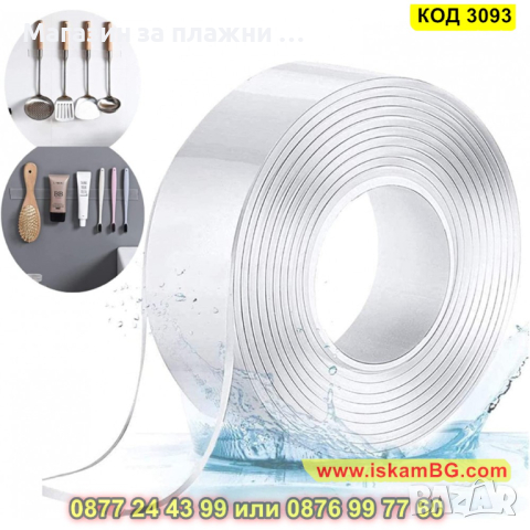 Здраво двойнозалепваща се лента за закрепване и фиксиране - КОД 3093, снимка 2 - Други стоки за дома - 44821045
