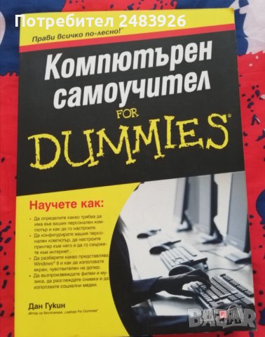 Компютърен самоучител  for Dummies  Дан  Гукин, снимка 1